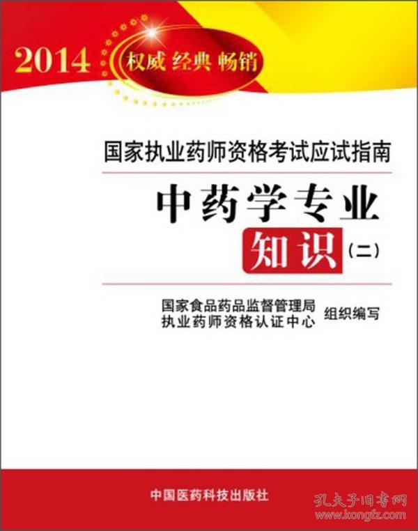 2014国家执业药师资格考试应试指南：中药学专业知识（2）