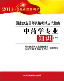 2014国家执业药师资格考试应试指南：中药学专业知识（2）