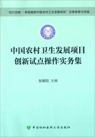 中国农村卫生发展项目创新试点操作实务集