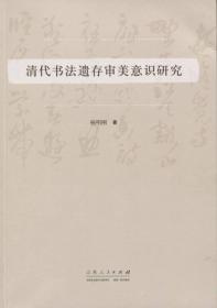 清代书法遗存审美意识研究