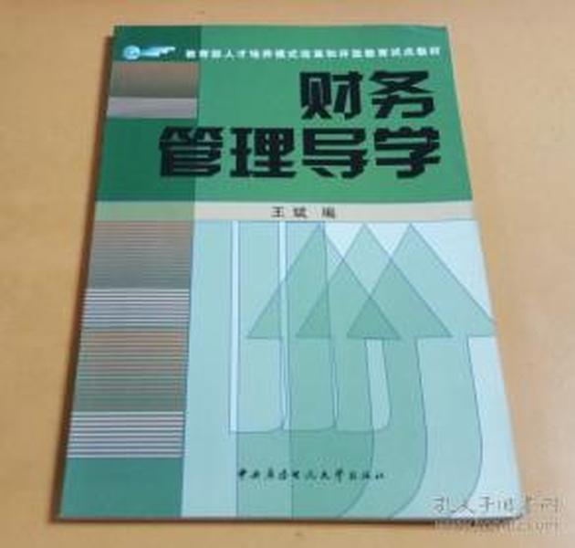 财务管理导学