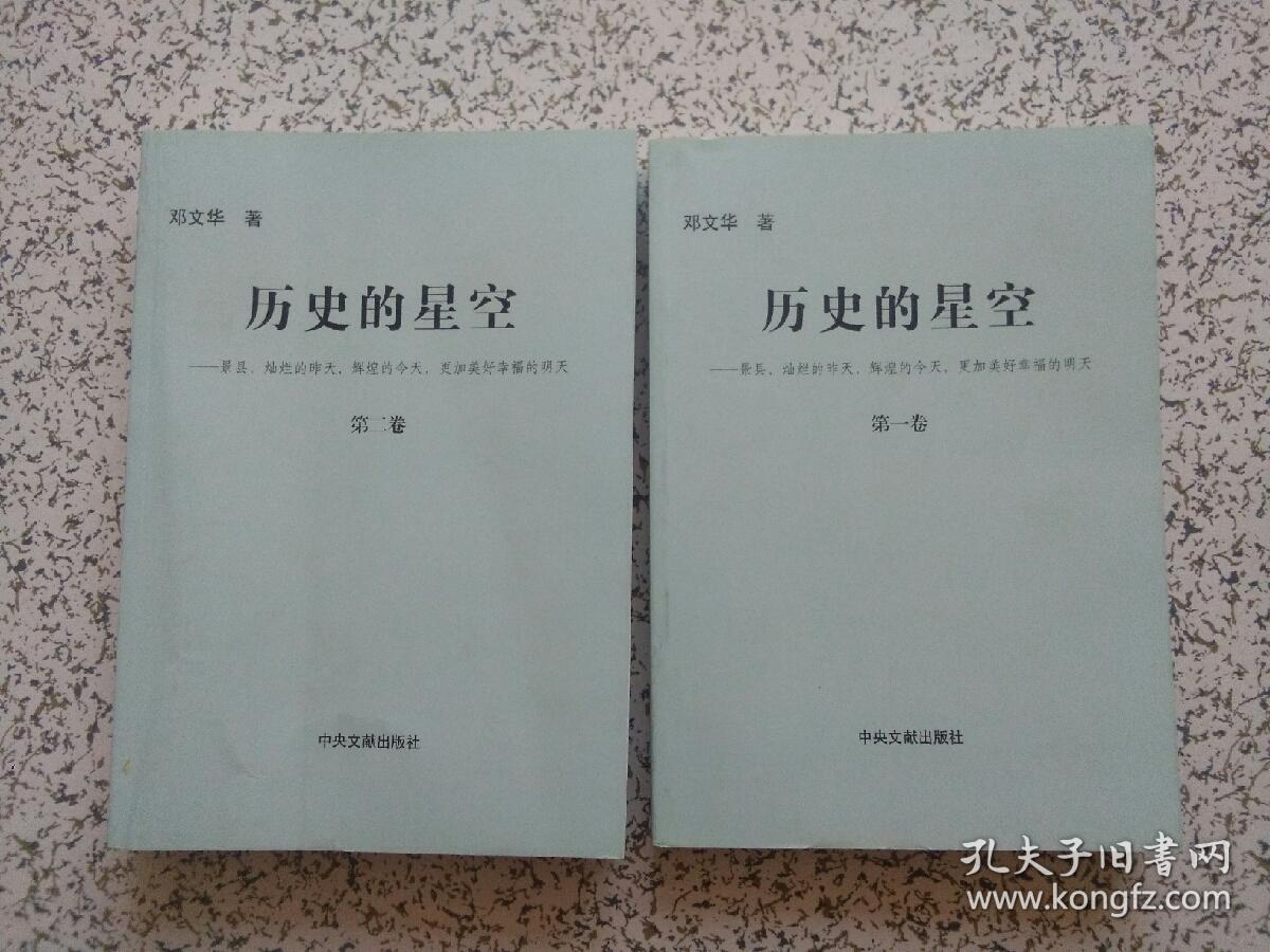 历史的星空 第一卷、第二卷   两本合售