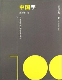 艺术100·中国字 刘民钢 正版库存特价书