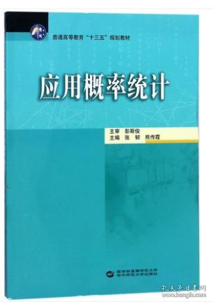 应用概率统计 张韧 熊传霞 华中师范大学出版社 9787562277811