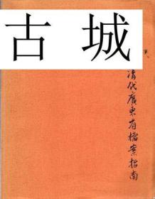 稀缺版， 《 清代广东省档案指南 》   约1975年出版