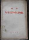 人物【1985年第4期】（我所认识的冯骥才 周总理带我进中南海 等内容）