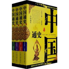 中国通史（全4册）：精装版