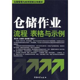 仓储管理与库存控制立体教材：仓储作业流程、表格与示例