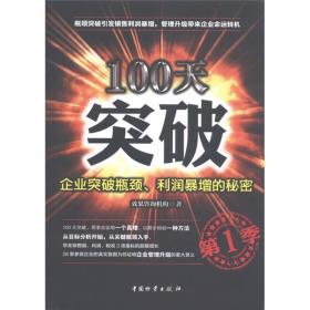 100天突破-企业突破瓶颈.利润暴增的秘密-第1季