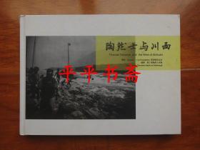 陶然士与川西（大16开精装画册“全部都是川西老照片，共157页”品好）