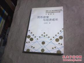 正版 货币政策与经济成长 一版一印