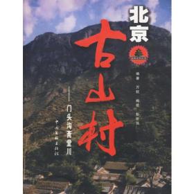 北京古山村:门头沟斋堂川