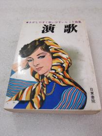 《さがしやすい歌いやすいヒット曲集 演歌》株式会社 日东书院 昭和59年（1984年）1版1印 平装1册全