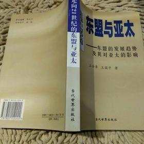 【作者签名一版一印】走向21世纪的东盟与亚太--东盟的发展趋势及其亚太的影响 王士录 王国平 当代世界出版社9787801152244