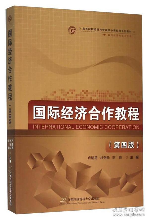 国际经济合作教程（第4版）