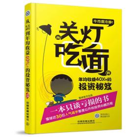 二手正版牛市需冷静:从关灯吃面到年均收益40%+的投资秘笈 雪球出品 中国铁道出版社