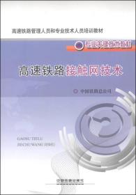 高速铁路管理人员和专业技术人员培训教材·专业关键技术教材：高速铁路接触网技术