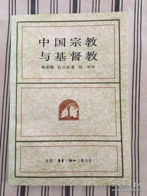 中国宗教与基督教（海外学人丛书）ktg2下2