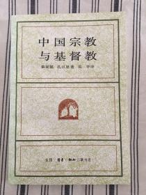 中国宗教与基督教（海外学人丛书）ktg2下2