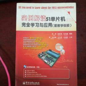 实例解读51单片机完全学习与应用（配教学视频）