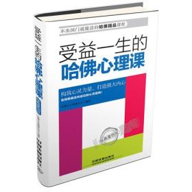 受益一生的哈佛心理课——经典案例版