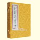 宋国师吴景鸾先天后天理气心印补注：四库未收子部珍本汇刊（十九）