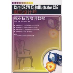 CorelDRAW X3和Illustrator CS2图形设计师就业技能培训教程