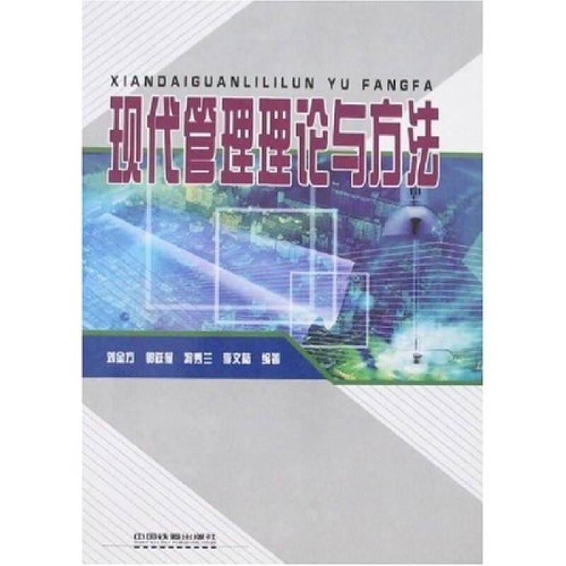 現(xiàn)代管理理論與方法[平裝] 劉金方  著 中國鐵道出版社