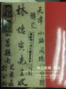 2007年5月22-25日中国嘉德邮品拍卖会——林崧收藏邮品专场