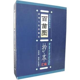 【正版现货】百苗图抄本汇编（上下）