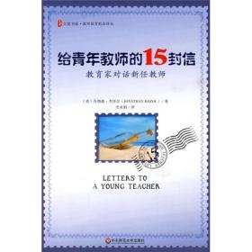 给青年教师的15封信