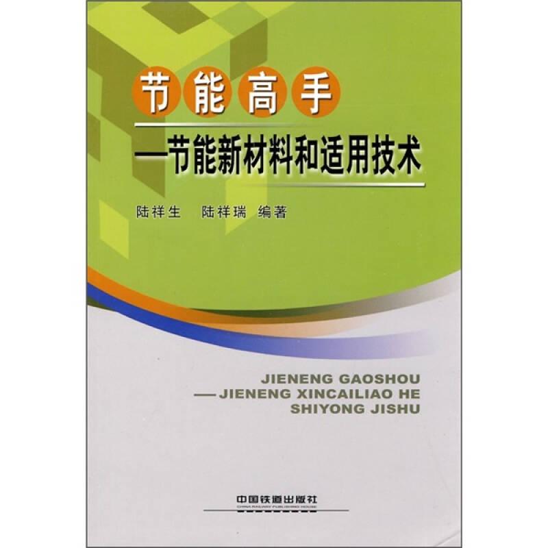 節(jié)能高手：節(jié)能新材料和適用技術(shù)