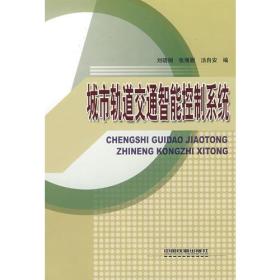 城市轨道交通智能控制系统