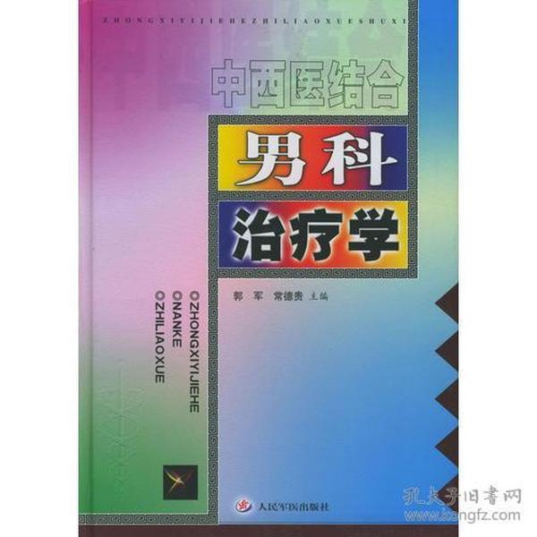 中西医结合男科治疗学  本书共34章，系统地阐述了男性不育症、男性性功能障碍、前列腺疾病、性传播疾病、男性计划生育、男性生殖系皮肤病等男科疾病，重点介绍中医、西医、中西医结合冶疗的原则和方法。既突出了中医冶疗特色，又真正体现中西医结合，并在每种疾病后给予中西冶疗述评，以及现代研究进展，尽力反映当代中西医结合男科疾病的诊冶水平。同时收集了近几年国内外新研制冶疗男科疾病的部分中西药，