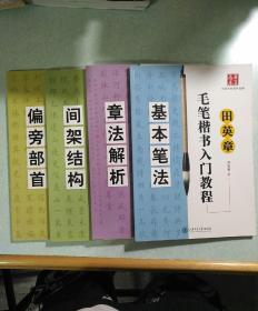 中国字帖领导系列四本  田英章著