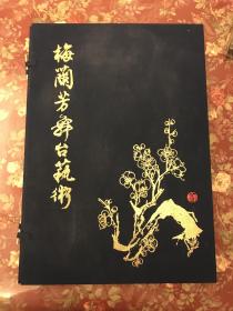 梅兰芳舞台艺术 20张全 Z