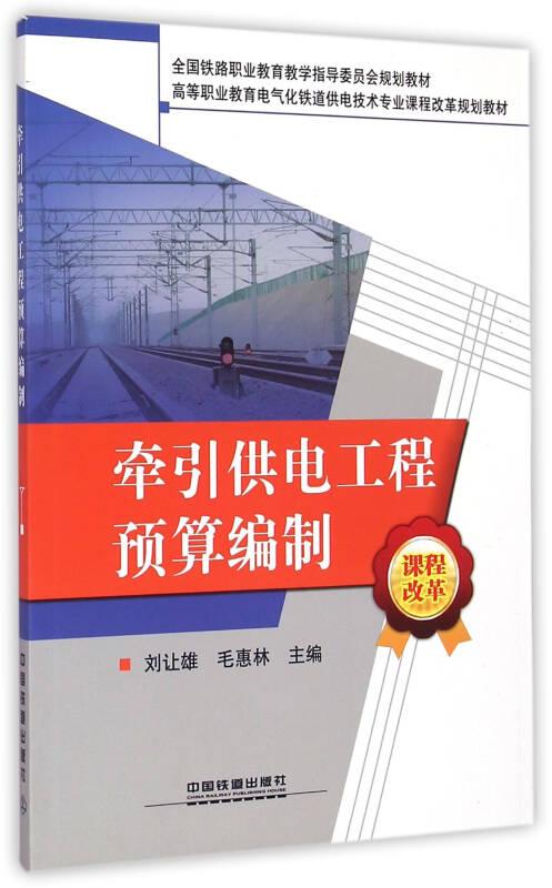 牵引供电工程预算编制9787113181598