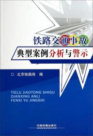 铁路交通事故典型案例分析与警示