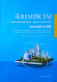 从BIM到CIM——助推中国智慧城市建设、管理与运营模式变革