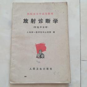 《放射诊断学》（附超声诊断）1976年一版一印，带语录。