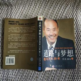 道路与梦想：我与万科20年