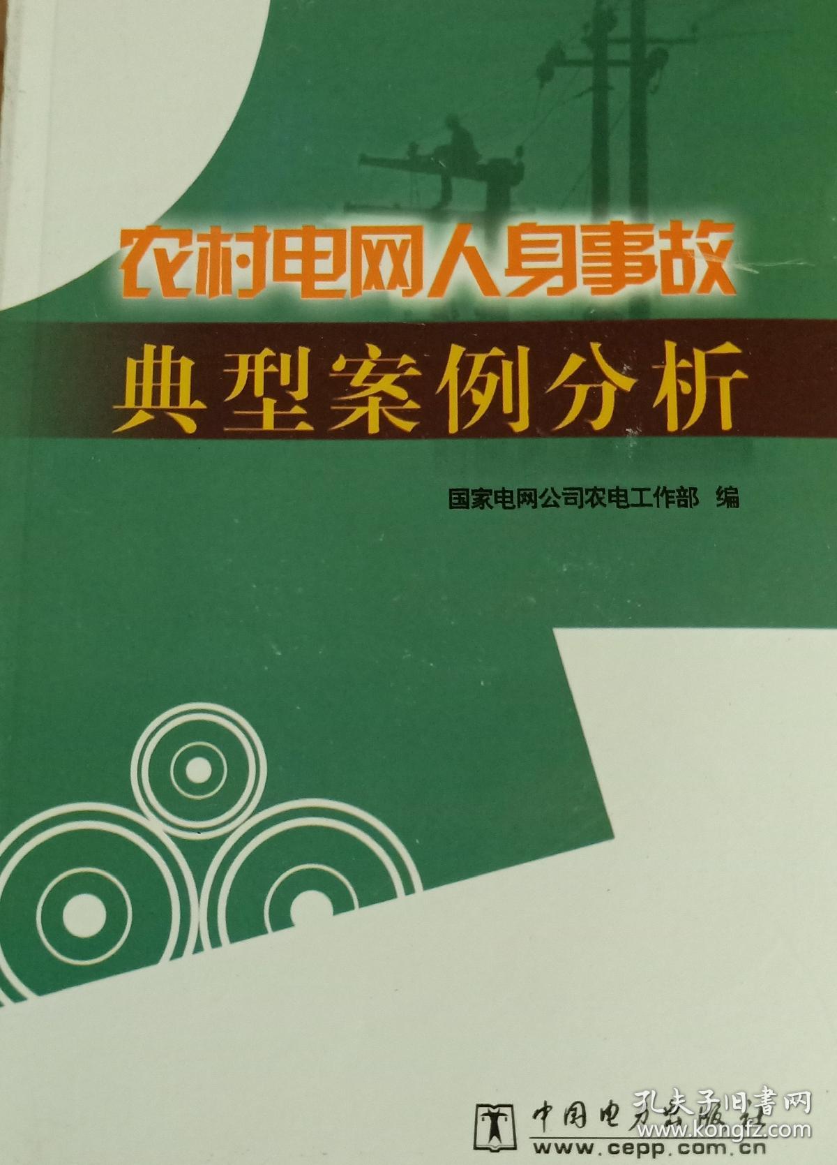 农村电网人身事故典型案例分析