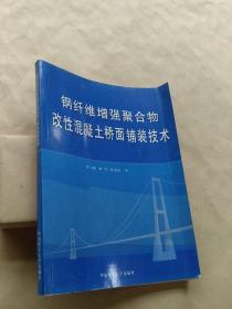 钢纤维增强聚合物改性混凝土桥面铺装技术