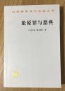 论原罪与恩典：驳佩拉纠派 On Original Sin and Grace: Against the Pelagians 9787100086394