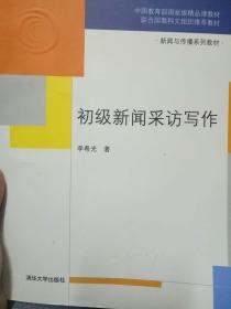 初级新闻采访写作