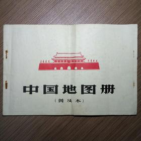 中国地图册（普及本）1966版