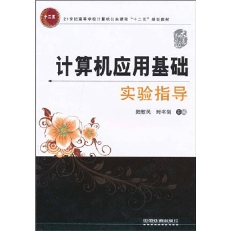 計算機應(yīng)用基礎(chǔ)實驗指導