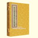 新刊宋国师吴景鸾秘传夹竹梅花院纂：四库未收子部珍本汇刊（二十）