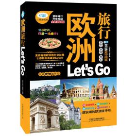 欧洲旅行Let’sGo（第4版）