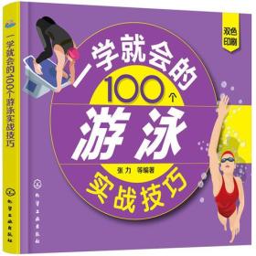 一学就会的100个游泳实战技巧